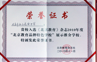 操粉嫩小学2010年北京教育品牌特色学校